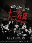 《十二公民》发布正式海报 宣布定档5月15日