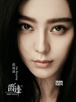 郭敬明曝《爵跡》首位主演 范冰冰加盟角色成迷