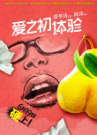 愛之初體驗(yàn)