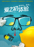 愛之初體驗(yàn)