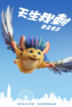 刺猬小子之天生我刺