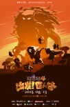 洛克王國(guó)4：出發(fā)！巨人谷