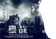 《懸戰(zhàn)》曝終極海報預(yù)告 5月8日上演未決暗戰(zhàn)