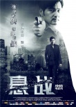 《懸戰(zhàn)》曝終極海報預(yù)告 5月8日上演未決暗戰(zhàn)