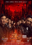 《赤道》上映三天票房過億 超導(dǎo)演前作《寒戰(zhàn)》