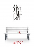 分手，不分手