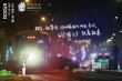 《陪安東尼》定檔8月20日 周迅首當監(jiān)制治愈暖心