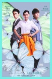 《重生爱人》化蝶版海报 王丽坤郑元畅亲昵缠绵