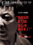 《十二公民》人物海報 中國“12怒漢”鏗鏘亮相