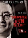 《十二公民》人物海报 中国“12怒汉”铿锵亮相