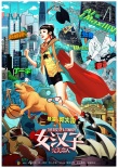 女汉子真爱公式