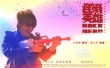 《搖滾英雄》曝制作特輯 秦昊主演逃跑計劃出鏡