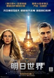 《明日世界》定档5.26 乔治·克鲁尼将来华宣传