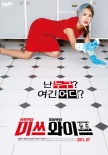 《精彩的噩梦》更名《Miss Wife》 定档7月上映