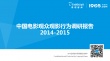 中國(guó)觀影行為調(diào)研報(bào)告