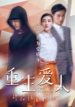《重生愛人》首映 鄭元暢：不擔(dān)心敏感整容話題