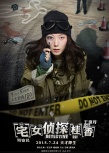 《宅女偵探桂香》曝高智商海報 王珞丹歡樂破案