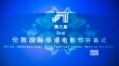 第3屆倫敦華語電影節(jié)開幕 《智取威虎山》展映