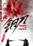 李东学《钢刀》转型演硬汉 何润东自称“90后”