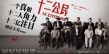 《十二公民》提前锁定年度最佳 观众呼吁增加排片