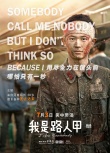《我是路人甲》發(fā)男生海報 中英文混搭土洋融合