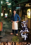 《深夜食堂》亮相上影节 《纸之月》等新片展映