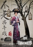 《滾蛋吧腫瘤君》曝海報(bào) 白百何穿越清宮非宮斗