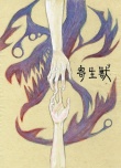 寄生兽 生命的准则	