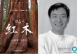 “大自然在說話”之“紅木” 濮存昕?jī)A情獻(xiàn)聲