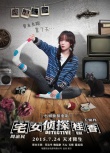 《宅女侦探桂香》7月24日上映 王珞丹演小妞侦探