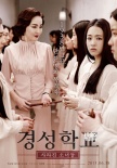 《京城学校》海报剧照 朴宝英严志媛朴素淡主演