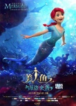 动画《美人鱼》定档7.25 人鱼重生开启奇妙旅程
