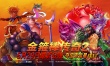 金箍棒傳奇2：沙僧的逆襲