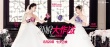 《新娘大作战》新海报 Angelababy倪妮重拳出击