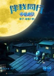 《哆啦A梦》热映 主题曲《向日葵的约定》曝光