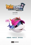 《潛艇總動(dòng)員5》曝夢(mèng)想海報(bào) 小伙伴懷抱大夢(mèng)想