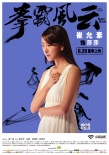 《拳霸风云》谷尚蔚秀腹肌 杜海涛爆笑舌战武林