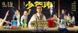 《少年班》曝终极预告 真人讲述“你曾是少年”