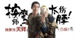 《捉妖记》征集天师 白百何钟汉良为天师代言