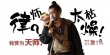 《捉妖记》征集天师 白百何钟汉良为天师代言