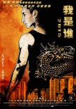 我是誰2015