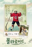 中韩合拍《宝丽莱》7月韩国上映 张娜拉父亲执导