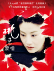 桃子的愛情