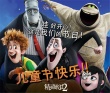 《精灵旅社2》主创回归 赛琳娜秀中文祝福高考