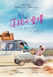 《落跑吧爱情》迎战七夕档 舒淇“奔跑”追爱
