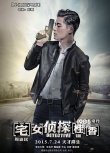 《宅女偵探桂香》新海報 周渝民與王珞丹互動微妙