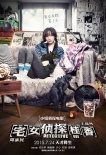 《宅女偵探桂香》嘗試新題材 首打小妞偵探品牌