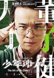 《少年班》八大看点解析 孙红雷银幕硬汉大转型
