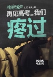 《对风说爱你》发高考海报 郭采洁李淳重拾青春