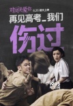 《对风说爱你》发高考海报 郭采洁李淳重拾青春